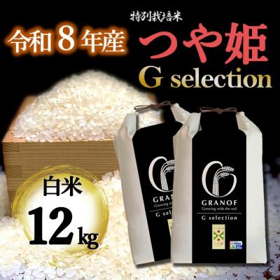 ふるさと納税 鶴岡市 【令和8年産新米】山形県産 つや姫 Gセレクション 白米 12kg
