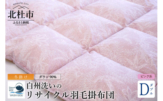 リサイクル羽毛掛布団　白州洗いのリサイクル羽毛ダウン90％使用　羽毛量1.6kg　冬掛けダブルサイズ（ピンク系色）