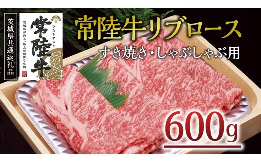 
＜常陸牛＞リブロース すき焼き・しゃぶしゃぶ用 600ｇ A4 A5ランク 霜降り スライス ロース 牛肉 冷凍
