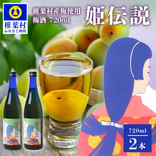 椎葉村産梅使用 梅酒「姫伝説」720ml×2本 SN-11