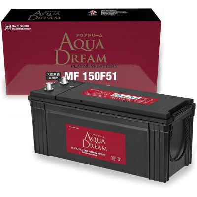 AQUADREAM PLATINUM 自動車始動用バッテリー 大型業務車両用  150F51 1個【配送不可地域：沖縄県】