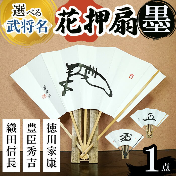 【ふるさと納税】＜選べる武将名＞花押アート 墨 扇(信長/秀吉/家康・1点)(有川翠雲 作) 花押アート 武将 花押扇子 書道アート 書作品 武将グッズ 伝統工芸 戦国武将 織田信長 豊臣秀吉 徳川家康 インテリア 扇子 扇子スタンド付き 新登場 【m97-02】【シティライフ】