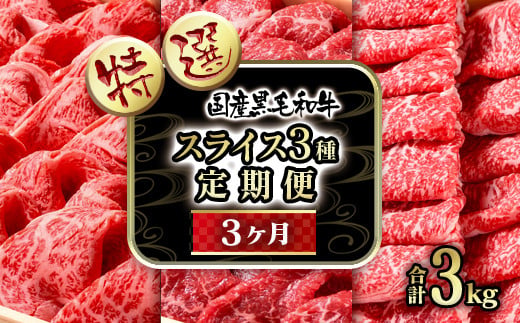 【3ケ月定期便】 特選黒毛和牛 すき焼き用スライス3種 合計3kg　食べ比べ 有田牧場＜14-6a＞