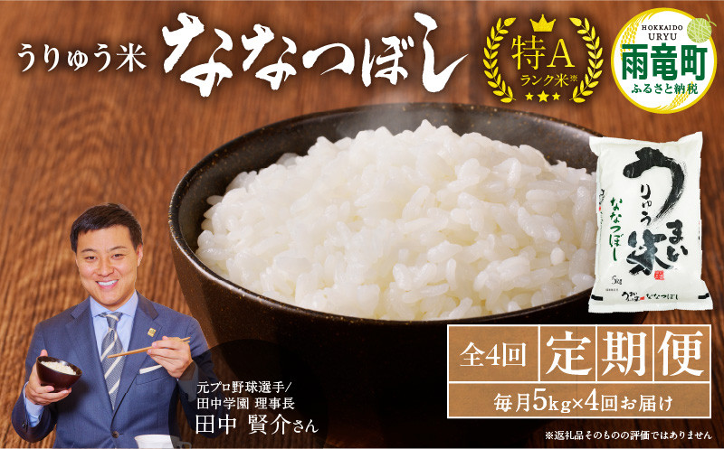 
【定期便全4回】令和5年産 うりゅう米 ななつぼし 5kg（5kg×1袋）毎月1回お届け
