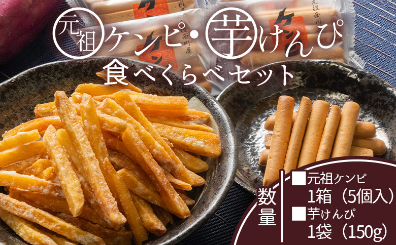 【7日程度で発送】【土佐藩御用菓子舗】元祖ケンピ・芋けんぴ食べくらべセット - 国産 芋 いも さつまいも サツマイモ お菓子 おかし おやつ お茶請け 和菓子 芋スイーツ 食べ比べ 詰め合わせ 詰合せ セット ご当地 西川屋 高知県 香南市 常温 nk-0019