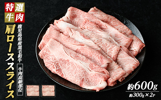 鹿児島県産 黒毛和牛 肩ロース スライス (計600g・300g×2P) 【ナンチク】nanchiku-7259