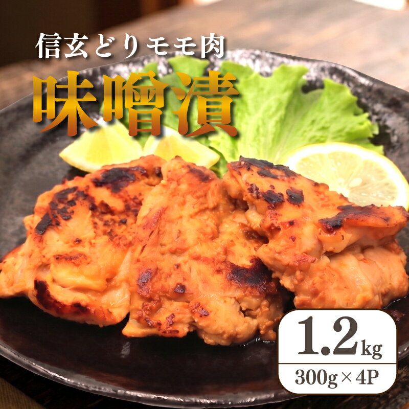 【ふるさと納税】 味付け 鶏肉 鶏もも肉 味噌漬 1.2kg ( 300g×4パック ) モモ肉 生肉 生 冷凍 冷凍惣菜 焼くだけ 鶏 鳥肉 味付け肉 もも肉 惣菜 みそ漬け 味噌 味噌づけ 和食 弁当 ギフト プレゼント 個包装 10,000円 1万円 送料無料 鳥仲商店 湘南 平塚市 神奈川県