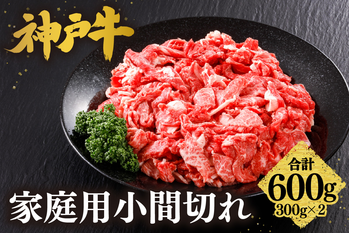 【神戸牛 家庭用 小間切れ 600g （300g×2P） 牛脂付き】 冷凍 産地直送 牛肉 しゃぶしゃぶ すき焼き 牛丼 カレー バーベキュー BBQ キャンプ 焼肉 和牛 KOBE BEEF 最高級の肉質 神戸牛 松阪牛 近江牛 三大銘牛 ふるさと納税 おすすめ 返礼品 大人気 但馬 神戸 美方 小代 兵庫県 香美町 平山牛舗 61-01