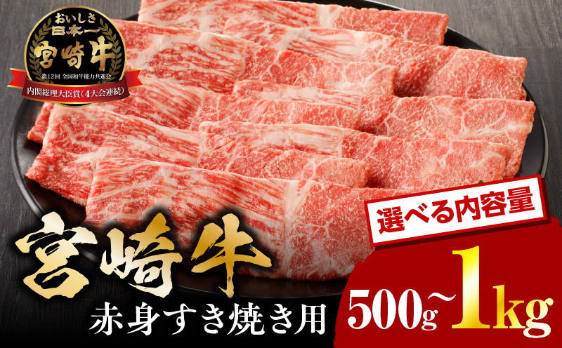 
            【容量が選べる】宮崎牛赤身すき焼き用500g～1kg_M132-062-SKU
          