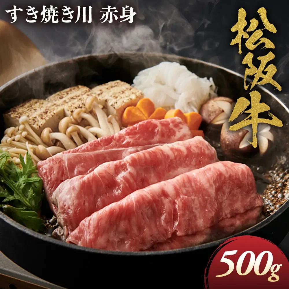 松阪牛 すき焼き用 500g 赤身 化粧箱入り 柔らかい赤身 松坂牛 松阪肉 高級ブランド牛 すき焼 しゃぶしゃぶ 焼しゃぶ モモ 肩 ウデ 自宅用 贈答品 ギフト 牛肉 とろける 和牛 三重県 A4 A5 特産松阪牛 黒毛和牛 NTY-16