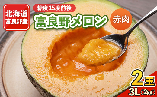 
            2026年先行予約 糖度15度前後 富良野メロン　3Lサイズ(2kg)赤肉 2玉入り 計4kg【1261534】
          