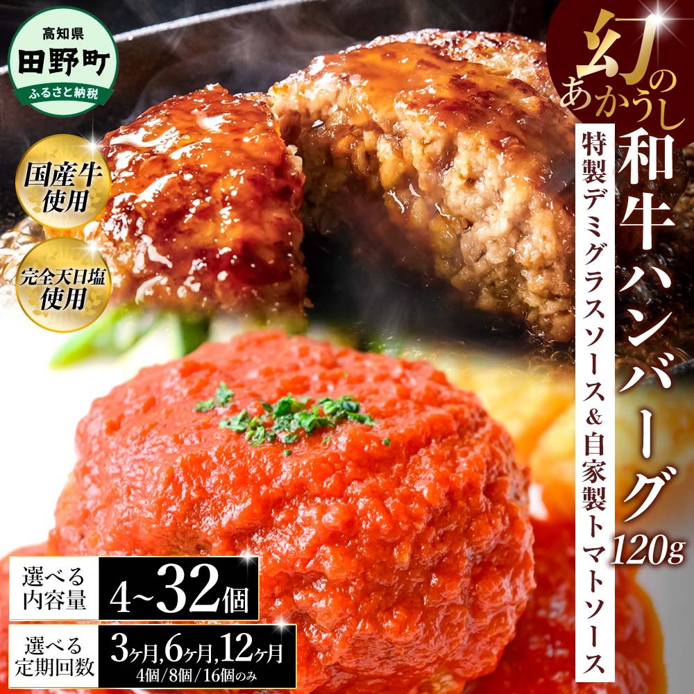【ふるさと納税】幻のあかうし和牛ハンバーグ 選べる個数・定期便 4~32個 3~12ヶ月 特製デミソース トマトソース付き 田野屋青蜂 白鯆 完全天日塩練り込み 肉 お肉 国産牛 おかず おいしい お取り寄せ 冷凍 配送 高知県 田野町 ふるさとのうぜい 故郷納税 返礼品
