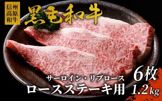 1枚ずつ個包装 信州高原和牛 ロースステーキ用(サーロイン・リブロース）6枚 1.2kg ( 200g×6)   40000円