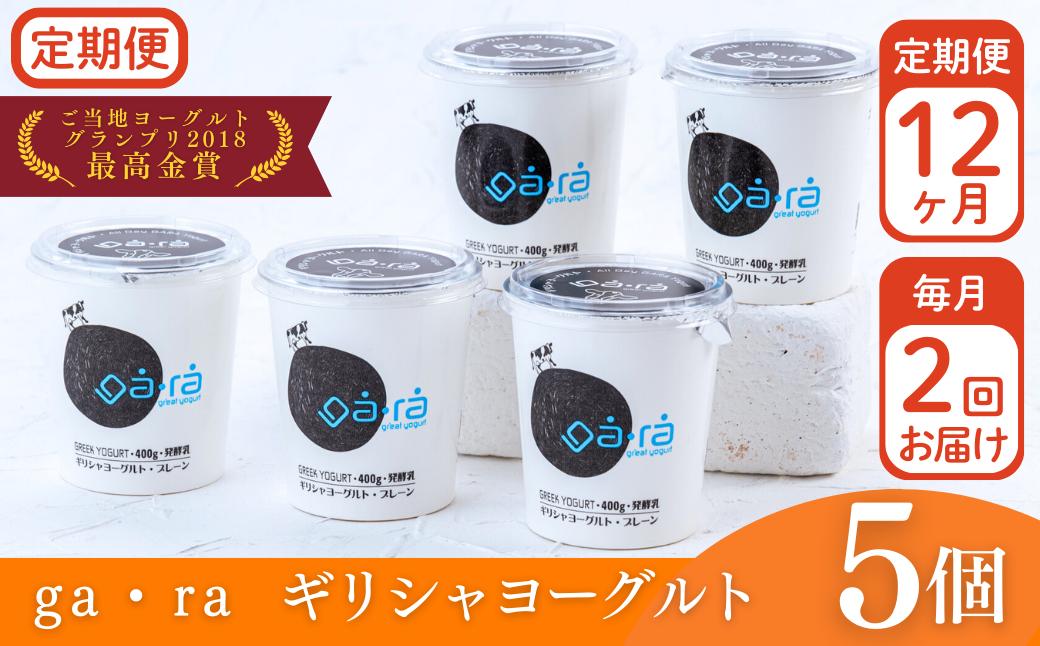 
            【定期便12ヶ月×月2回】ＹＵＤＡ「ga・ra ギリシャヨーグルト」５個
          