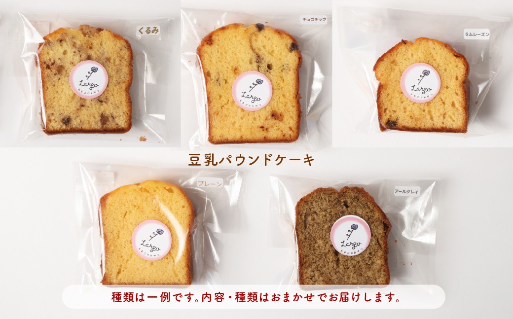 豆乳パウンドケーキとおからクッキー詰め合わせ【思いやり型返礼品】