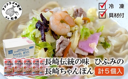 
            長崎伝統の味 ひふみの長崎ちゃんぽん5個セット( 贈り物 お取り寄せ お土産 内祝 ギフト 大好評 )【B7-035】
          