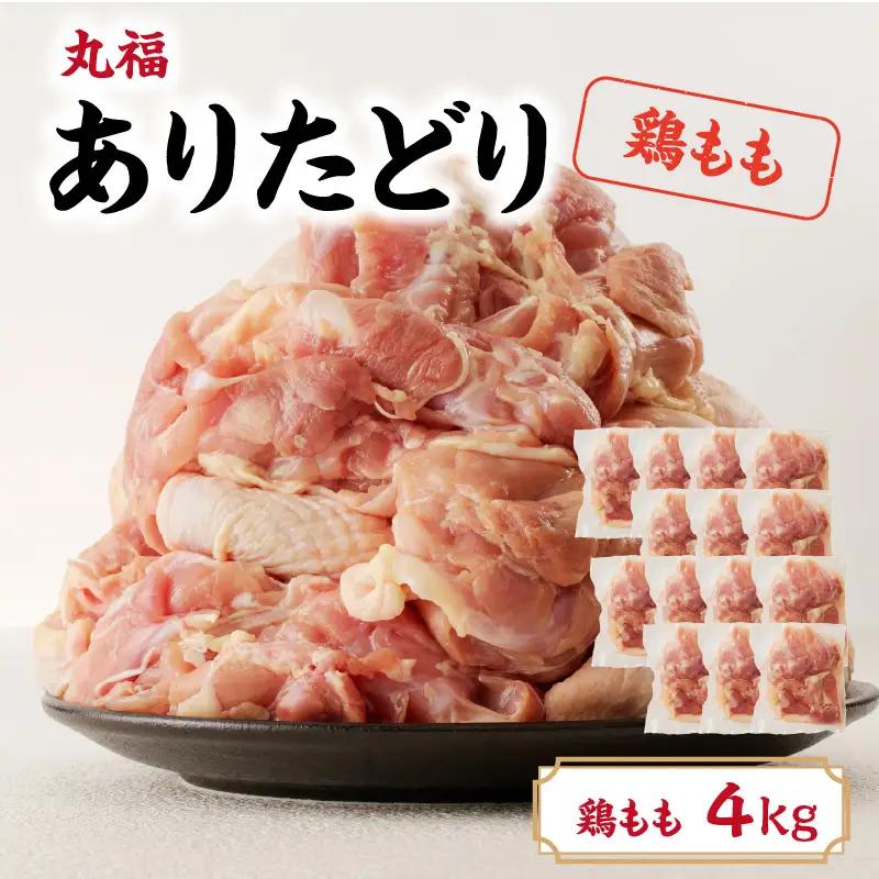 ありたどり 鶏もも肉 約4kg ／ 唐揚げ もも【B153】
