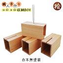 【ふるさと納税】コロコロ収納BOX　ハンドメイド　桧　【 雑貨 インテリア コロコロBOX 見せる収納 木目 手作り 木のぬくもり 木製 おしゃれ 掃除用品 収納ケース 】