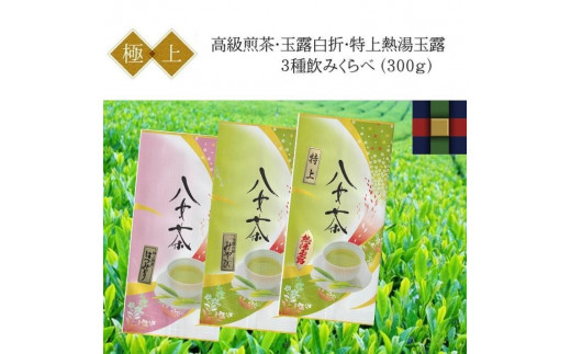 「高級3種飲みくらべ」八女茶極上セット300g