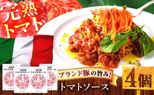 結旨豚サルサポモドーロ（トマトソース） 4個セット 肉 パスタソース 簡単調理 岐阜市 / だるまミート [ANBE033]