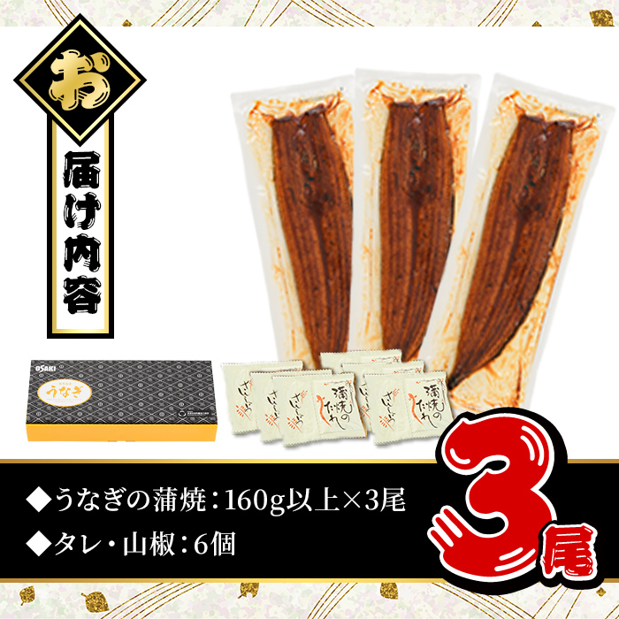 ＜尾数が選べる！＞無投薬！鹿児島県産うなぎ蒲焼セット＜特上＞(計480g以上・ 160g以上×3尾) タレ・山椒付【西日本養鰻】A506-v01 【3尾】計480g以上