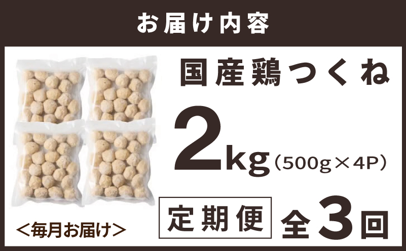 【定期便】国産鶏使用 つくね 2kg（500g×4P）全3回【泉州たまねぎ入り 冷凍 惣菜 おかず 弁当 おつまみ 鍋具材】 099Z580