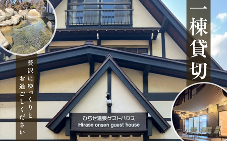 ひらせ温泉ゲストハウス 1棟貸し切りプラン 宿泊利用券 1～4名様 宿泊券 旅行券 クーポン チケット 旅行 宿泊 温泉 白川村 世界遺産 観光 岐阜県 観光地 一棟貸し 貸切 アニメ ひぐらし 聖地