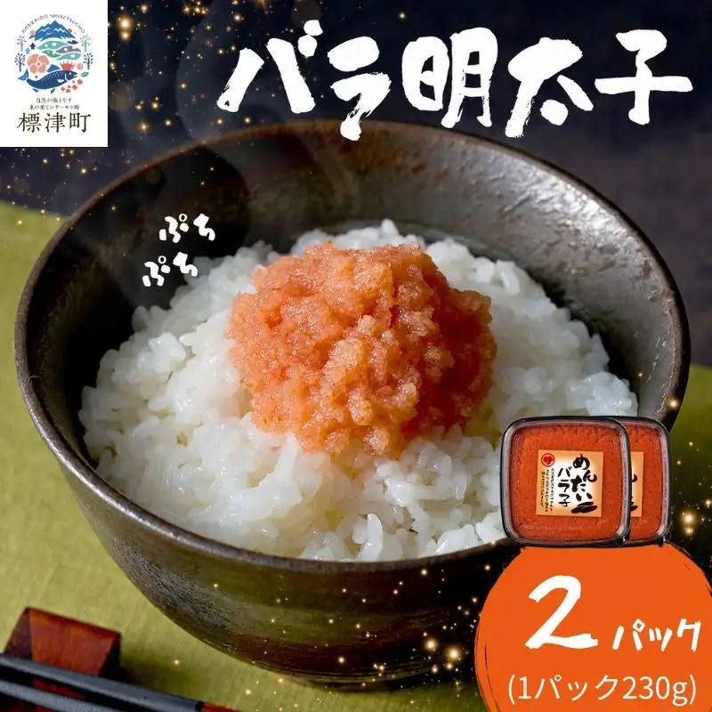 明太子バラコ 230g×2パック バラコ 【AH】