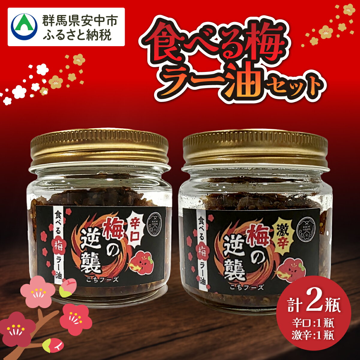 【ふるさと納税】食べる梅ラー油 梅 うめ みそ ミソ ラー油 送料無料 群馬県 安中市 ANBN004