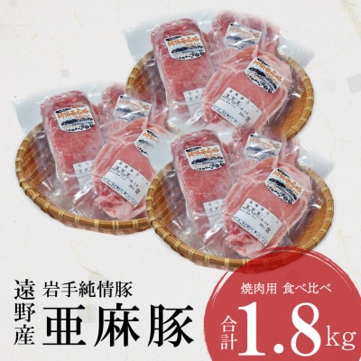 いわて純情豚 遠野産 亜麻豚 焼肉用 食べ比べ 合計1.8kg ロース モモ ウデ肉 各200g×3【配送不可地域：離島】【1476650】