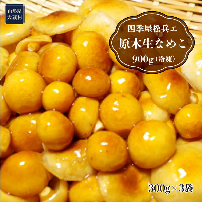 【ふるさと納税】四季屋松兵エ　原木生なめこ 900g (冷凍)