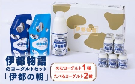 【伊都の朝】伊都物語 の ヨーグルト セット 糸島市 / 糸島みるくぷらんと [AFB043] 飲むヨーグルト のむヨーグルト ヨーグルト ギフト 乳