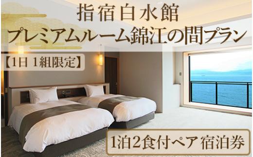【1日1組限定！】＜1泊2食付きペア宿泊券＞指宿白水館 プレミアムルーム錦江の間プラン(指宿白水館/IB009-008) 鹿児島 指宿 旅行 宿泊