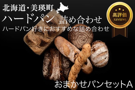 パン 自家焙煎珈琲店GOSH おまかせセットA パンの詰合せ  [014-39]