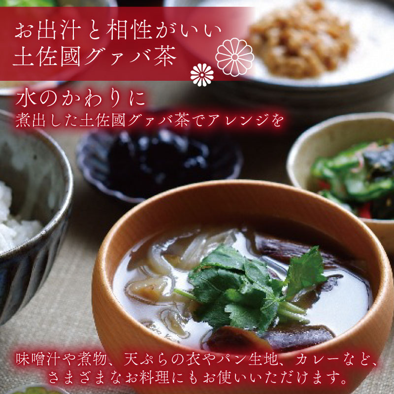 国産有機栽培グァバ葉100％使用 土佐國グァバ茶（2g×10包）【お茶 飲料 健康茶 国産 漢方 人気 おすすめ 高知県 南国市】