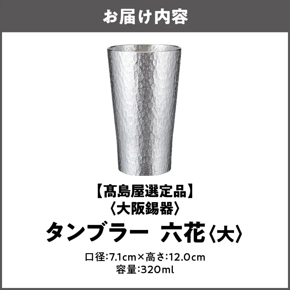 【高島屋選定品】タンブラー六花　大_OS010-0062