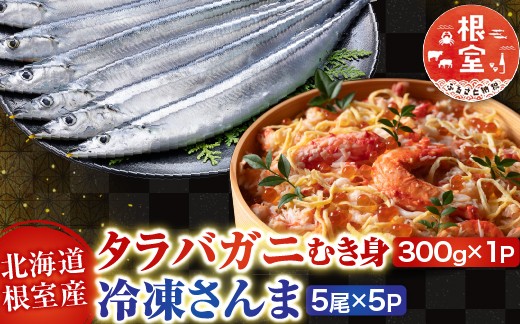 
                  C-30080 【北海道根室産】タラバガニむき身300g×1P・冷凍さんま5尾×5Pセット
                