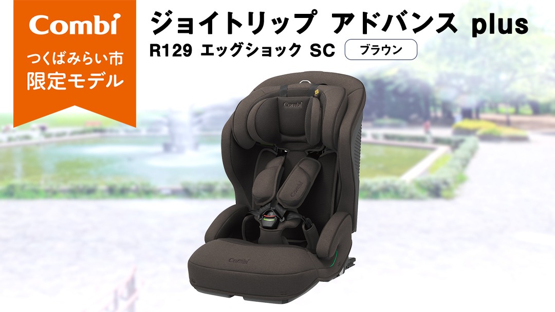 【 コンビ 】 ジョイトリップ アドバンス plus R129 エッグショック SC ブラウン 119797 ジュニアシート チャイルドシート ISOFIX R129 1歳 2歳 3歳 1歳から 12歳 150cm 快適 カーシート 子供 こども お出かけ  combi ベビー用品 出産準備 出産 [AA87-NT]