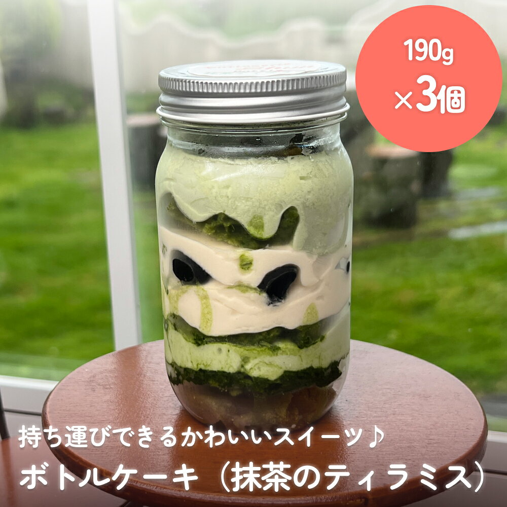 【ふるさと納税】ボトルケーキ 3個 抹茶のティラミス パティスリーシュン 富山県 氷見市 ケーキ缶 スイーツ ギフト プレゼント サイクリング おやつ 贈り物
