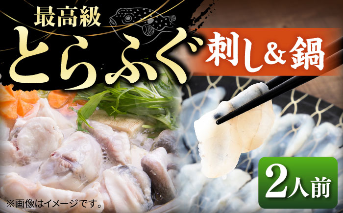 とらふぐ 刺身＆鍋（2人前） 《壱岐市》【なかはら】 [JDT005] ふぐ フグ 河豚 とらふぐ トラフグ 刺し身 ふぐ刺し フグ刺し とらふぐ刺し トラフグ刺し てっさ 鍋 てっちり ふぐ鍋 フグ鍋 45000 45000円 のし プレゼント ギフト