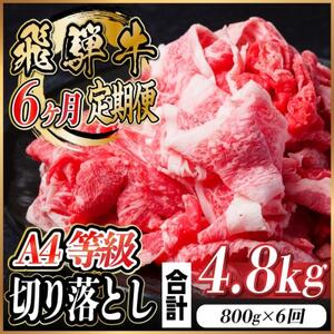 【毎月定期便】飛騨牛 A4等級 切り落とし 計4.8kg全6回【配送不可地域：離島】【4055981】