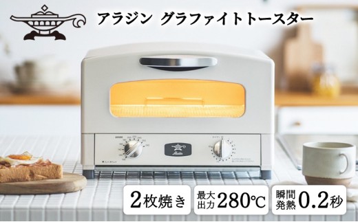 アラジン グラファイトトースター 新2枚焼き ホワイト AET-GS13CW