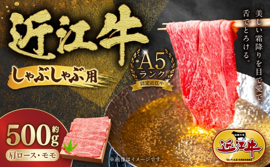 
                  A5ランク近江牛肩ロース・モモしゃぶしゃぶ用合計約500g 【 近江肉の廣田 】 近江牛 牛肉 牛 肉 お肉 ニク にく 肩ロース ロース モモ肉 霜降り A5 しゃぶしゃぶ 国産 滋賀県産
                