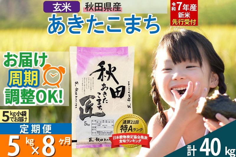 【玄米】＜令和7年産 新米予約＞ 《定期便8ヶ月》秋田県産 あきたこまち 5kg (5kg×1袋)×8回 5キロ お米【お届け周期調整 隔月お届けも可】 新米|02_snk-020308s