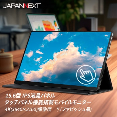 
液晶モニター(モバイルモニター) 15.6型ワイド　4K タッチパネル対応　リファビッシュ品【1466952】
