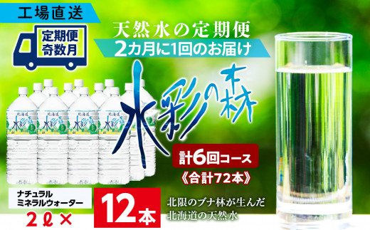 
【定期便 6回・奇数月】黒松内銘水 水彩の森 2L×12本（2箱）北海道 ミネラルウォーター
