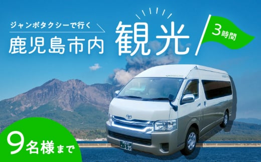 鹿児島市内めぐり3時間コース（ジャンボタクシー）9名様まで　ご利用券　K192-FT003