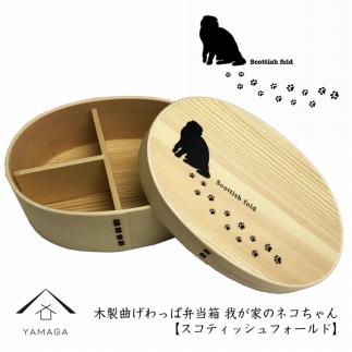 紀州漆器 曲げわっぱ まげわっぱ 弁当箱【スコティッシュフォールド】 我が家のネコちゃんシリーズ 303446_CR122VC02