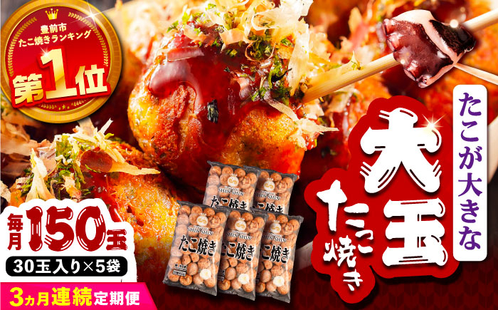 
                  【全3回定期便】タコが大きな和風味 たこ焼き 150個 (30個×5袋) 《豊前市》 【SHIN SHIN】 冷凍 大粒 タコ焼き レンジ 簡単 [VAT016]
                