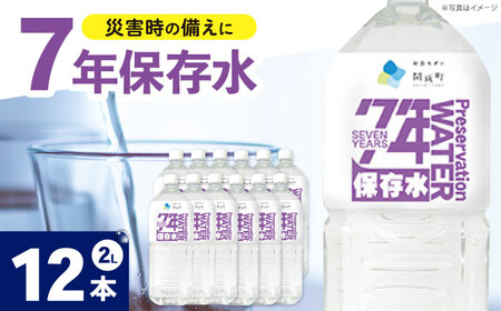 備蓄用保存水 ２L×6本×2箱[BDBE005-2]